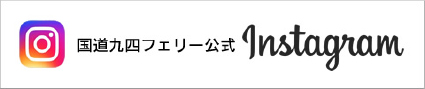 国道九四フェリー 公式Instagram