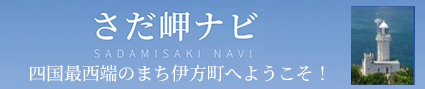 さだ岬ナビ