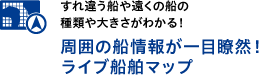 周囲の船情報が一目瞭然！ライブ船舶マップ