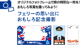 フェリーの思い出におもしろ記念撮影