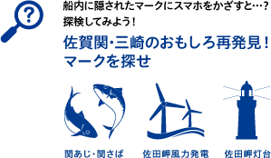 佐賀関・三崎のおもしろ再発見！マークを探せ